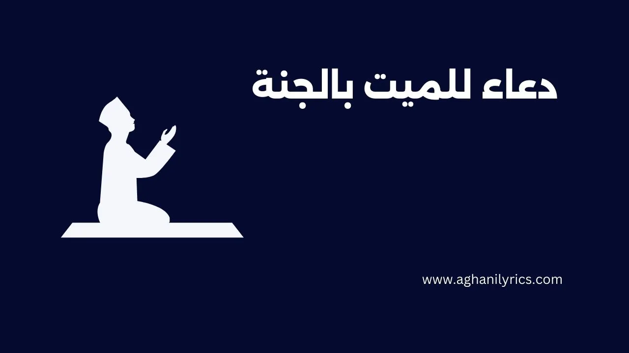 دعاء للميت بالجنة